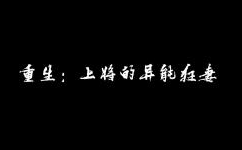 重生上将的异能狂妻,狂妻逆袭，异能闪耀军营风云