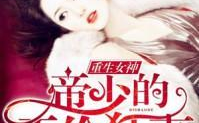 重生上将的异能狂妻,狂妻逆袭，异能闪耀军营风云